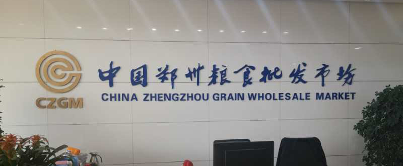 【農投動態(tài)】| 謝國東董事長到鄭州糧食批發(fā)市場有限公司開展調研和業(yè)務洽談工作