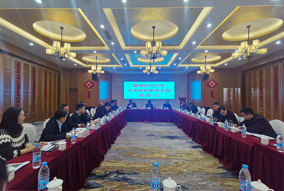 【農(nóng)投動態(tài)】| 播州區(qū)2021年農(nóng)業(yè)農(nóng)村相關工作調度會在播州紅大酒店召開