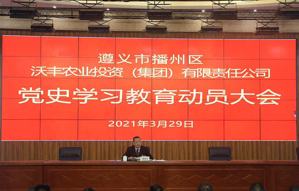 區(qū)農(nóng)投公司召開黨史教育啟動大會暨 “牢記殷切囑托、忠誠干凈擔(dān)當(dāng)、喜迎建黨百年” 教育動員部署會