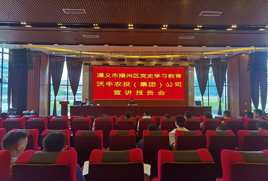【農(nóng)投黨建】| 區(qū)農(nóng)投公司召開黨史學(xué)習(xí)教育宣講報告會