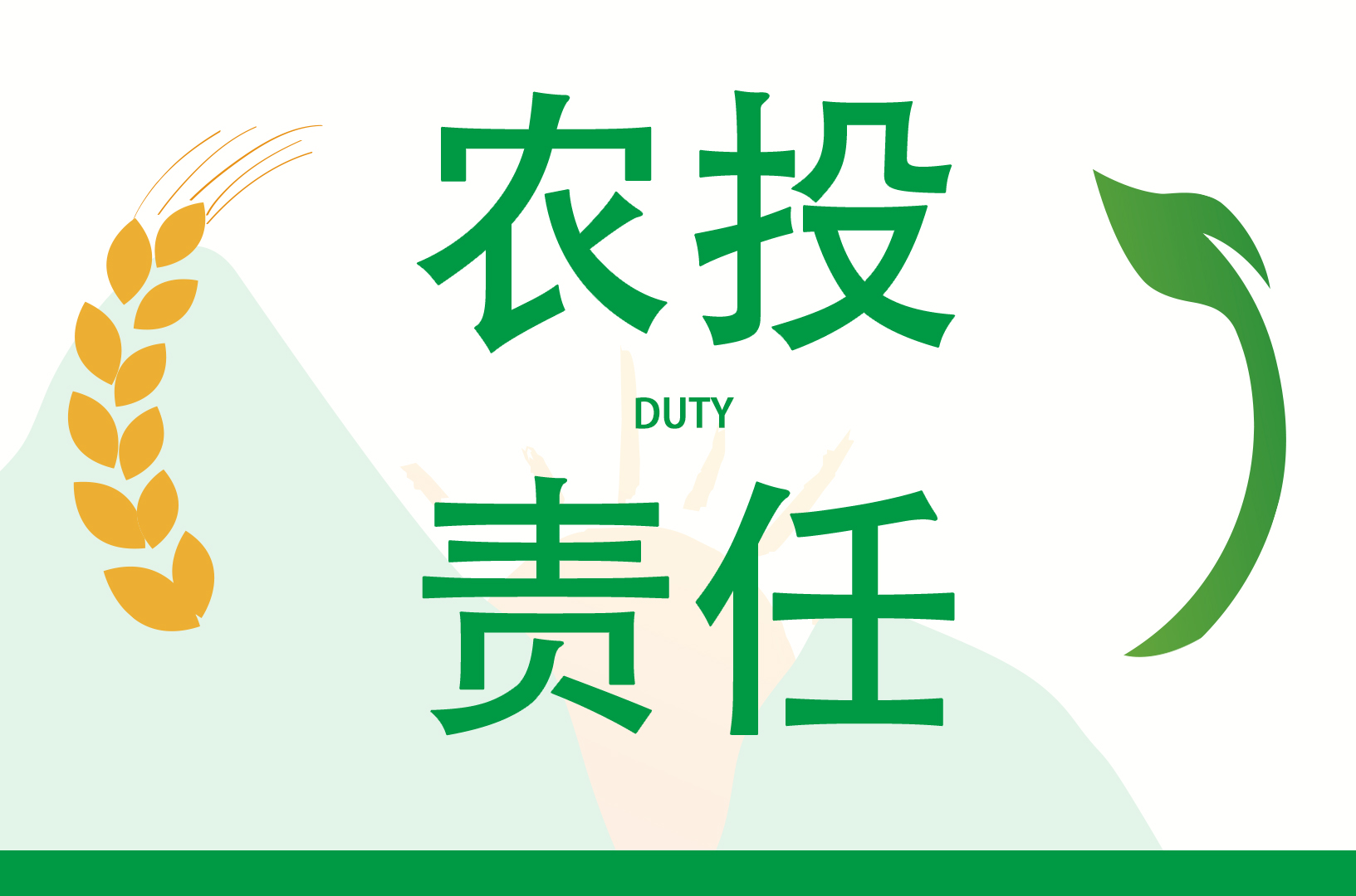 農(nóng)投責任