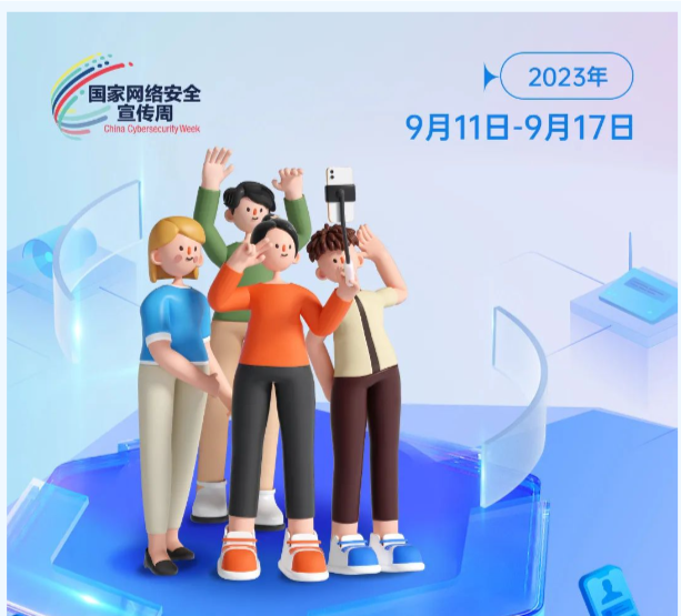 網(wǎng)絡(luò)安全宣傳周來啦！這些知識你都知道嗎？